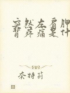 突然左肩胛骨后背疼痛是什么原因封面