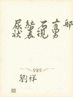 尿结石有哪些症状表现男