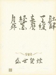 月经来了肚子很疼怎么缓解