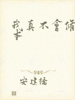 我真不会修仙全本