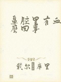 鼻腔里有血是怎么回事