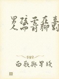 男孩子在喜欢的人面前聊别的女孩子