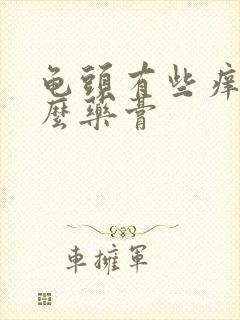 龟头有些痒用什么药膏