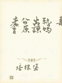 老公出轨 妻子会原谅吗