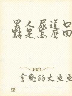 男人尿道口有红点是怎么回事