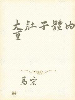 大肚子体内湿气重封面