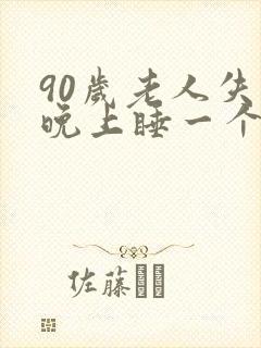 90岁老人失眠晚上睡一个小时封面