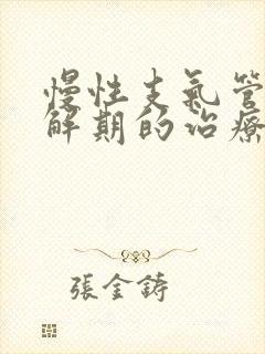 慢性支气管炎缓解期的治疗