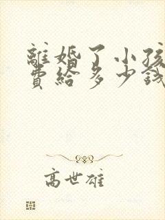 离婚了小孩抚养费给多少钱一个月