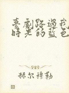 台剧路过我年少时光的蓝色封面