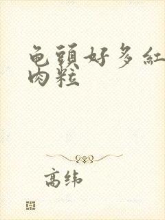 龟头好多红色小肉粒