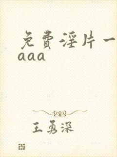 免费淫片一级aaaa