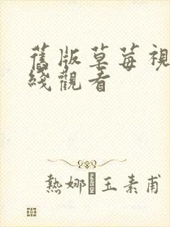 旧版草莓视频在线观看