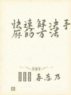 快速解决手麻脚麻的方法