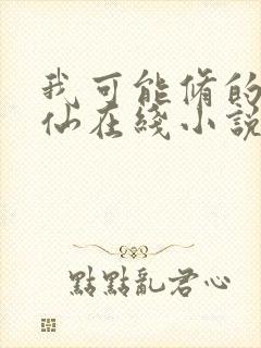 我可能修的是假仙在线小说