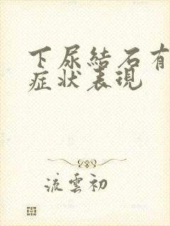 下尿结石有哪些症状表现封面