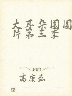 大耳朵图图动画片第三季