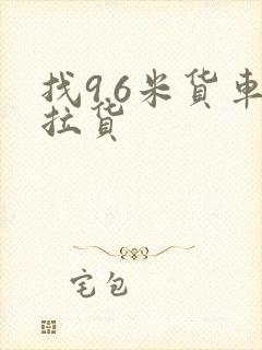 找9.6米货车拉货