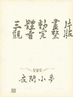 三体动画片免费观看完整版在线观看封面