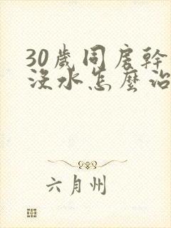 30岁同房干涩没水怎么治疗封面