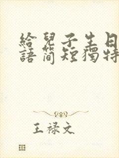 给儿子生日祝福语简短独特