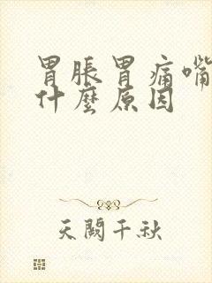 胃胀胃痛嘴巴苦什么原因