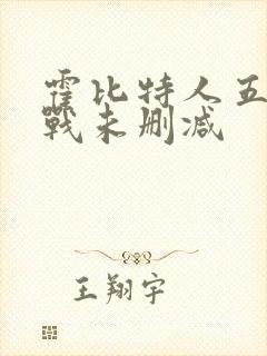 霍比特人五军之战未删减