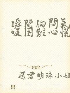 瞬间胸闷气短呼吸困难心慌