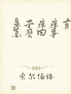 鼻子痒痒有血丝怎么回事