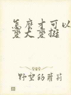 怎么才可以让胸变大变挺