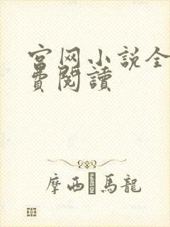 宫网小说全文免费阅读