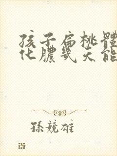 孩子扁桃体发炎化脓几天能好封面