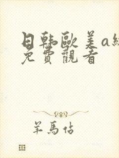 日韩欧美a级片免费观看