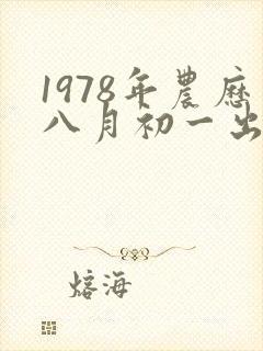 1978年农历八月初一出生的女人命运的人命运
