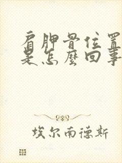 肩胛骨位置酸疼是怎么回事封面