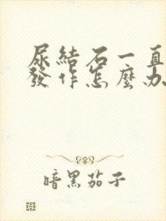 尿结石一直反复发作怎么办