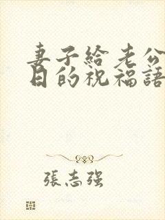 妻子给老公过生日的祝福语