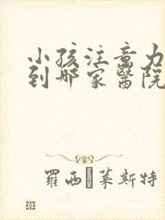 小孩注意力缺陷到哪家医院