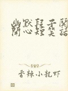 幽默段子哄女生开心短笑话