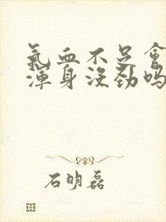 气血不足会引起浑身没劲吗封面