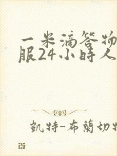 一米滴答物流客服24小时人工服务热线