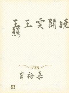 王玉雯关晓彤合照