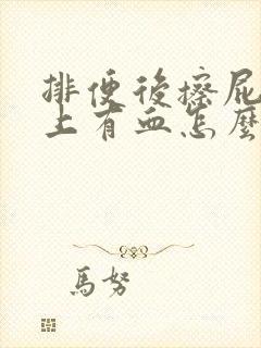 排便后擦屁股纸上有血怎么回事