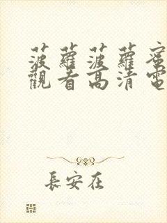 菠萝菠萝蜜在线观看高清电视剧