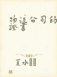 物流公司的资质证书封面