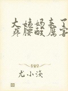 大姨妈来了肚子疼腰酸厉害怎么回事