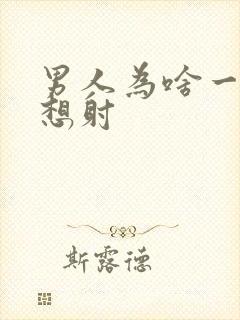 男人为啥一插就想射封面