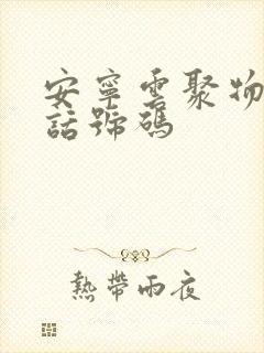 安宁云聚物流电话号码