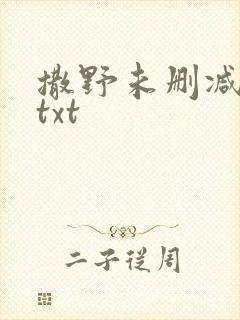 撒野未删减巫哲txt