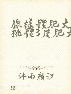 腺样体肥大和扁桃体3度肥大